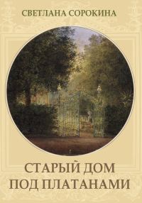 Обложка книги «Старый дом под платанами»