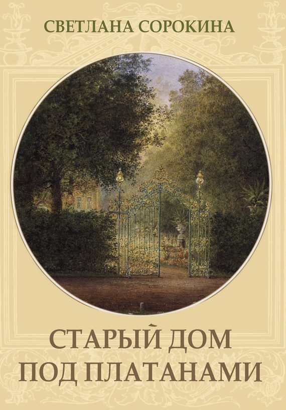 Обложка книги «Старый дом под платанами»