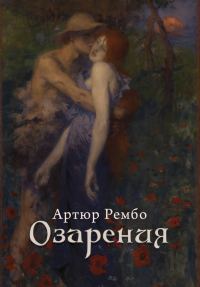 Обложка книги «Озарения»