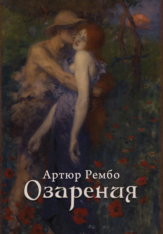 Обложка книги «Озарения»