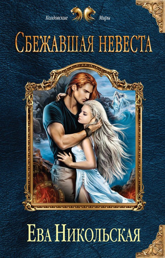Обложка книги «Сбежавшая невеста»