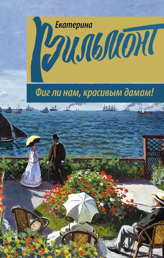 Обложка книги «Фиг ли нам, красивым дамам!»