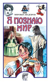 Обложка книги «Я познаю мир. 100 мировых шедевров»
