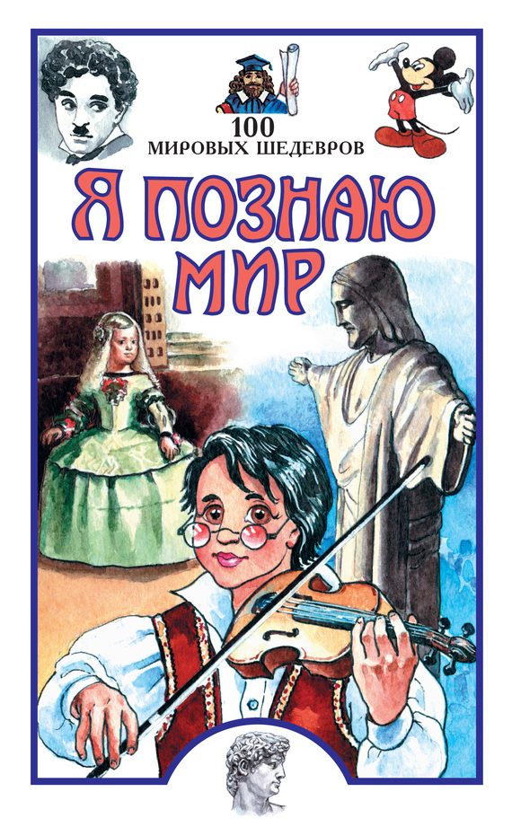 Обложка книги «Я познаю мир. 100 мировых шедевров»