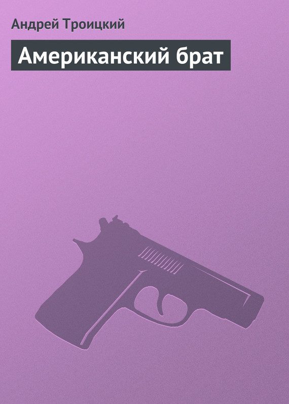 Обложка книги «Американский брат»