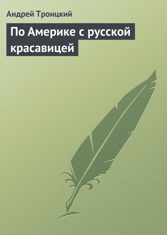 Обложка книги «По Америке с русской красавицей»