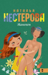 Обложка книги «Манекен (сборник)»