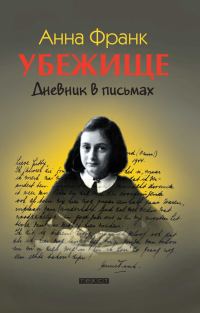 Обложка книги «Убежище. Дневник в письмах»