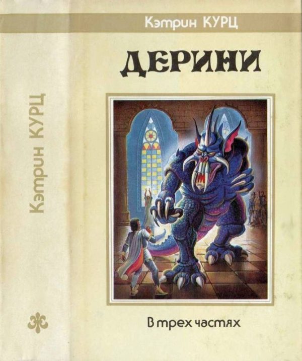 Обложка книги «Дерини. Трилогия»
