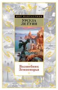 Обложка книги «Волшебник Земноморья»
