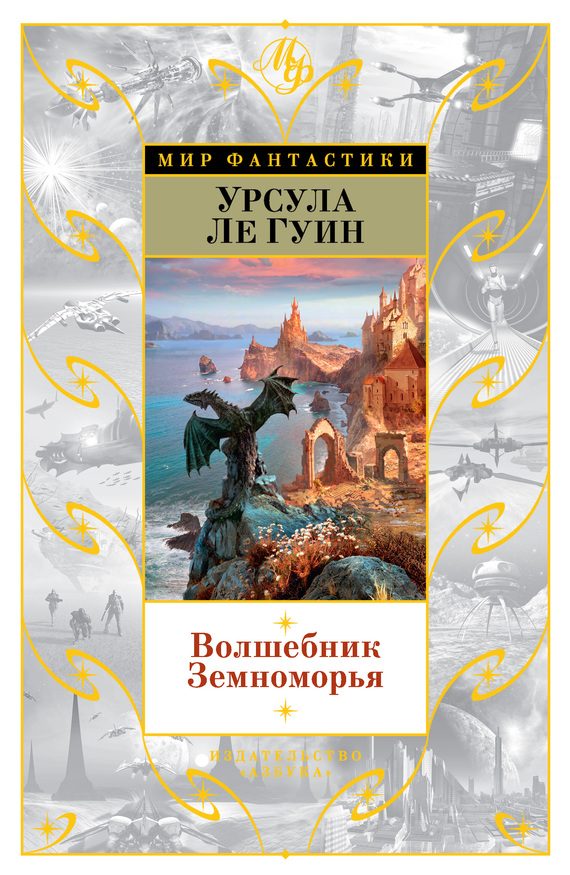 Обложка книги «Волшебник Земноморья»