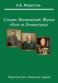 Обложка книги «Бои за Ленинград»