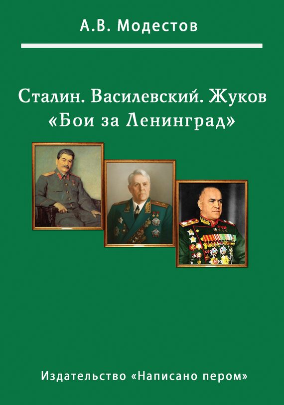Обложка книги «Бои за Ленинград»