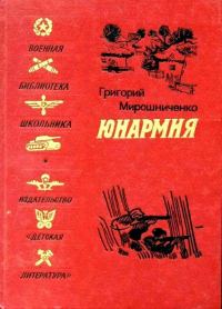 Обложка книги «Юнармия»