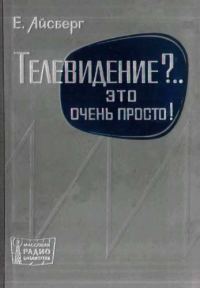 Обложка книги «Телевидение?.. Это очень просто!»
