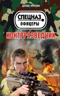 Обложка книги «Контрразведчик»