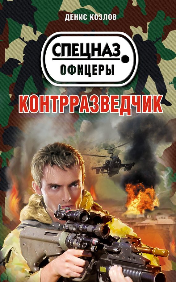 Обложка книги «Контрразведчик»