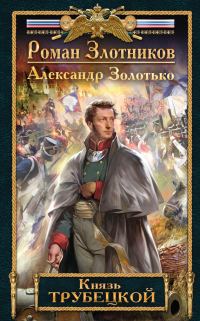 Обложка книги «Князь Трубецкой»