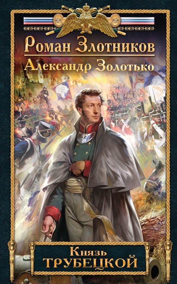 Обложка книги «Князь Трубецкой»