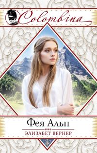 Обложка книги «Фея Альп»