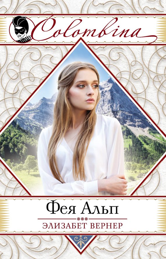 Обложка книги «Фея Альп»