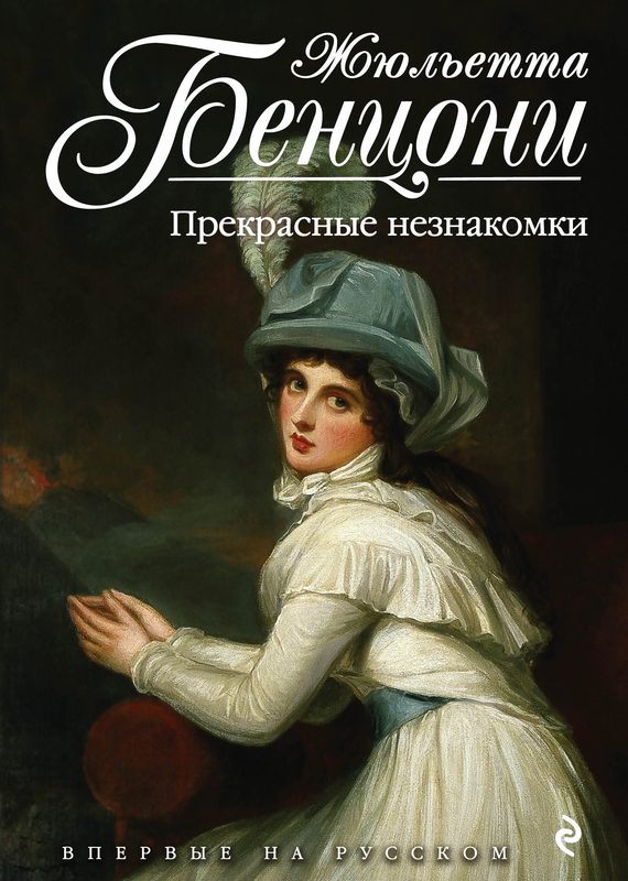 Обложка книги «Прекрасные незнакомки»