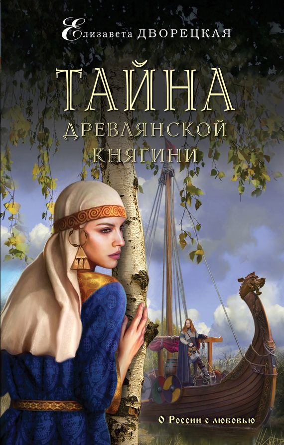 Обложка книги «Тайна древлянской княгини»