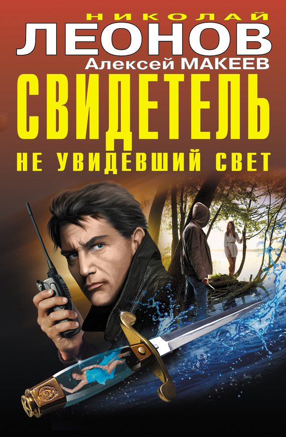 Обложка книги «Свидетель, не увидевший свет»