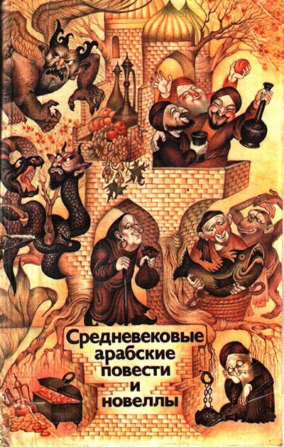 Обложка книги «Средневековые арабские повести и новеллы»