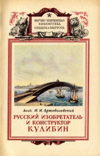 Обложка книги «Русский изобретатель и конструктор Кулибин»