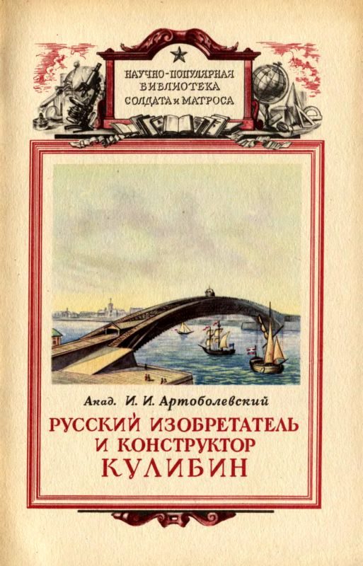 Обложка книги «Русский изобретатель и конструктор Кулибин»