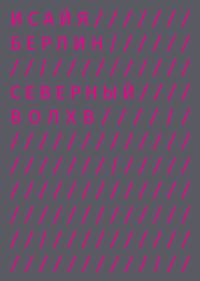 Обложка книги «Северный Волхв»