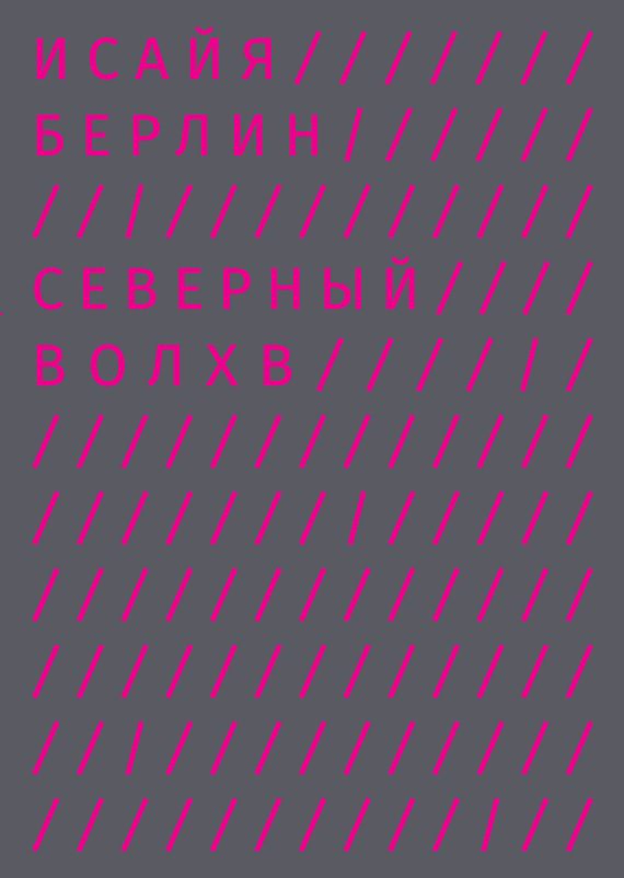 Обложка книги «Северный Волхв»