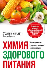 Обложка книги «Химия здорового питания»