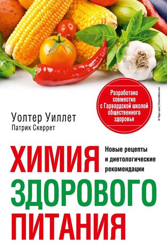 Обложка книги «Химия здорового питания»