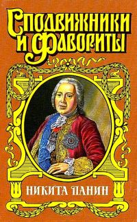 Обложка книги «Граф Никита Панин»