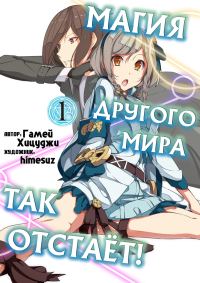 Обложка книги «Магия другого мира так отстаёт! Том 1»