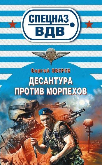 Обложка книги «Десантура против морпехов»