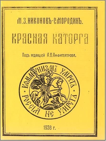 Обложка книги «Красная каторга: записки соловчанина»