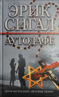 Обложка книги «Аутодафе»