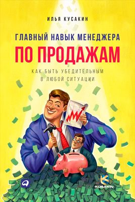 Обложка книги «Главный навык менеджера по продажам. Как быть убедительным в любой ситуации»