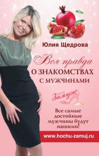 Обложка книги «Вся правда о знакомствах с мужчинами. Все самые достойные мужчины будут нашими!»