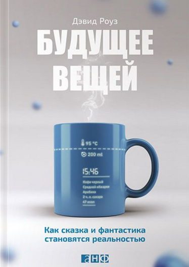 Обложка книги «Будущее вещей»