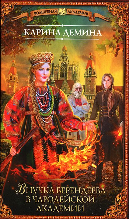 Обложка книги «Внучка берендеева в чародейской академии»