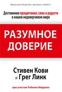 Обложка книги «Разумное доверие»