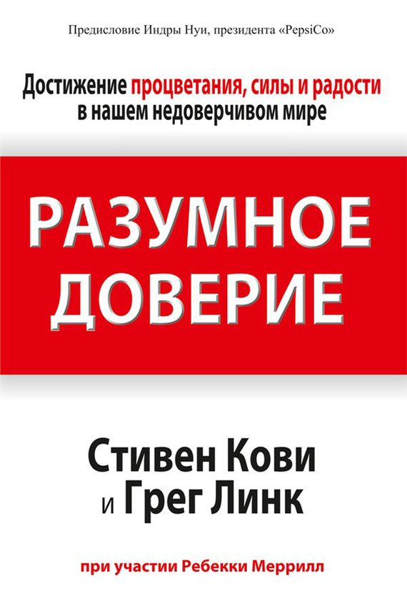 Обложка книги «Разумное доверие»