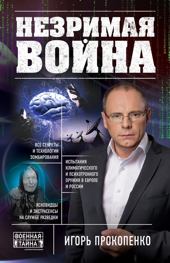 Обложка книги «Незримая война»