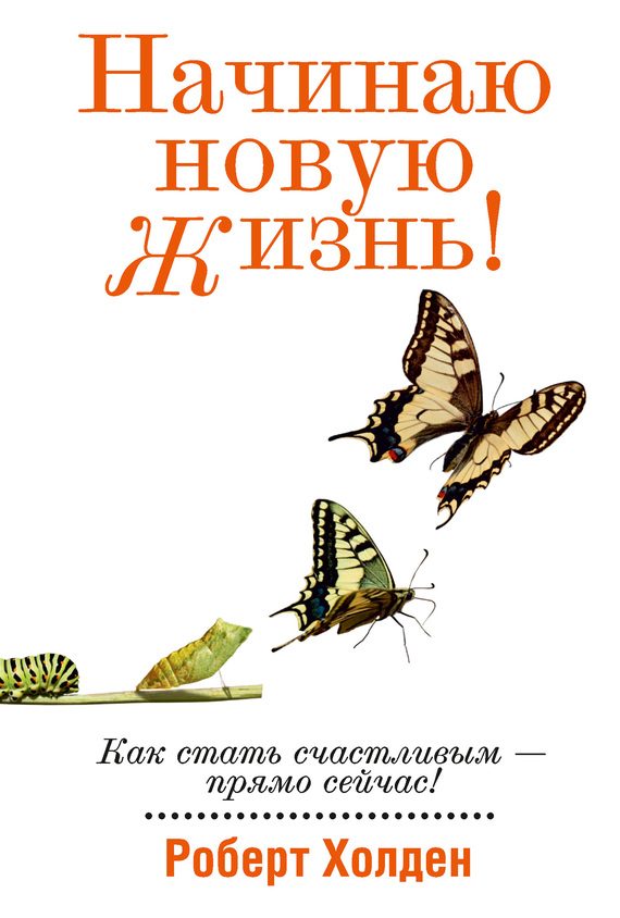 Обложка книги «Начинаю новую жизнь!»