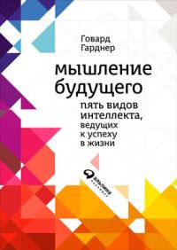 Обложка книги «Мышление будущего. Пять видов интеллекта, ведущих к успеху в жизни»