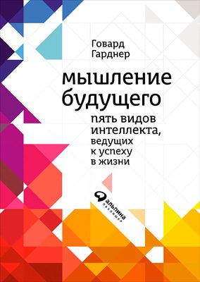 Обложка книги «Мышление будущего. Пять видов интеллекта, ведущих к успеху в жизни»